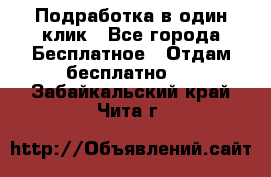 Подработка в один клик - Все города Бесплатное » Отдам бесплатно   . Забайкальский край,Чита г.